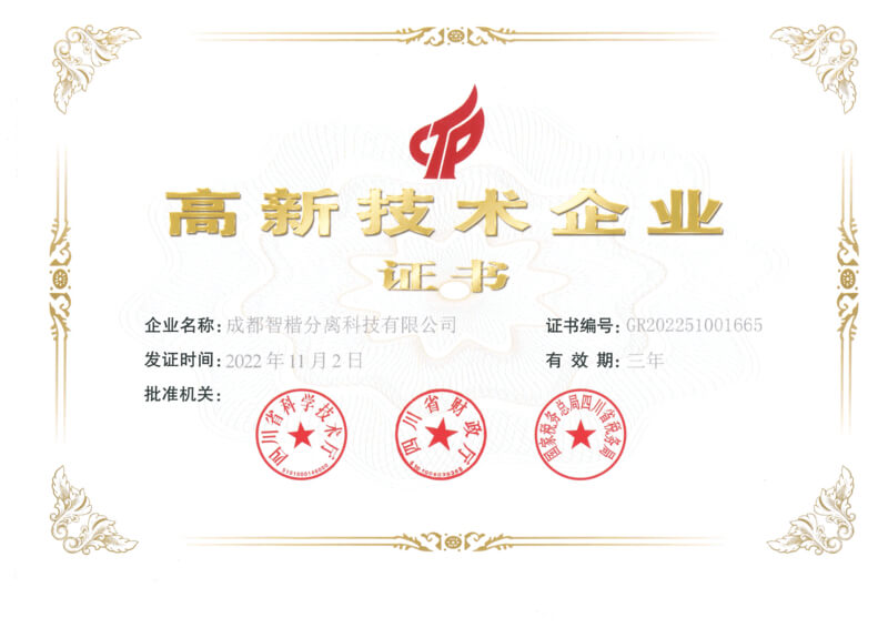 高新技術(shù)證書