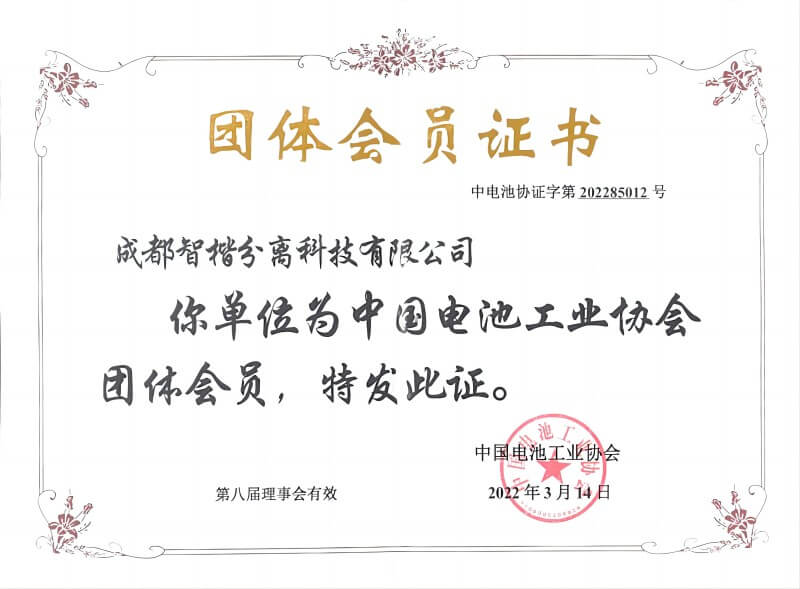 電池工業(yè)協(xié)會(huì)會(huì)員證書