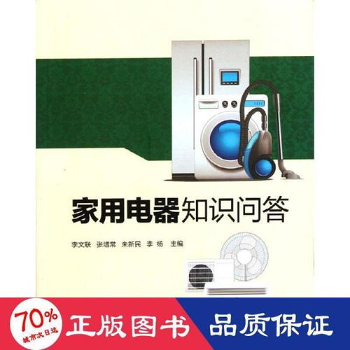 家用電器知識問答 從選購到保養的實用指南